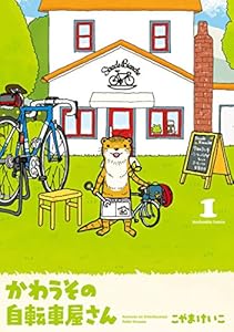 かわうその自転車屋さん　１巻 (芳文社コミックス)