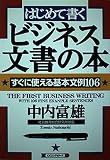 はじめて書くビジネス文書の本