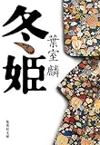 冬姫