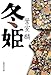 冬姫