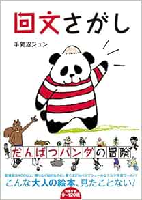 回文さがし だんぱつパンダの冒険 手賀沼ジュン 本 通販 Amazon