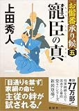 上田秀人:お髷番承り候五 寵臣の真 〈新装版〉 (徳間文庫)