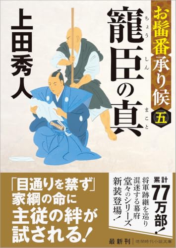 上田秀人:お髷番承り候五 寵臣の真 〈新装版〉 (徳間文庫)