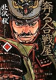 奔る合戦屋（下）