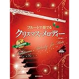 ピアノ伴奏譜&ピアノ伴奏CD付 フルートで奏でるクリスマス・メロディー 第3版