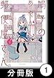 鳩子のあやかし郵便屋さん。 【分冊版】1　1軒目 鳩子のあやかし郵便屋さん。【分冊版】 (バンブーコミックス)