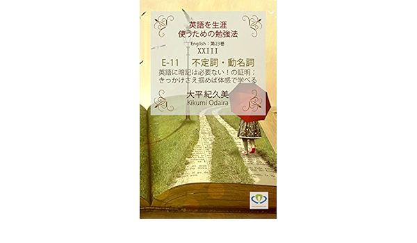 Amazon Co Jp E 11 不定詞 動名詞 英語に暗記は必要ない の証明 きっかけさえ掴めば体感で学べる 英語を生涯使うための勉強法 Ebook 大平 紀久美 本