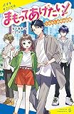 まもってあげたい!(2): わたしの中の記憶 (ポプラキミノベル み 4-2)
