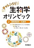 チャレンジ！生物学オリンピック2 ―植物解剖学・生理学―