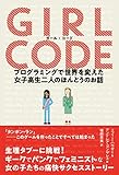 書評 ガール・コード プログラミングで世界を変えた女子高生二人のほんとうのお話 by p-mama