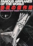 世界の傑作機 1988年 1月号 NO.8 特集= グラマンF11Fタイガー (中古）