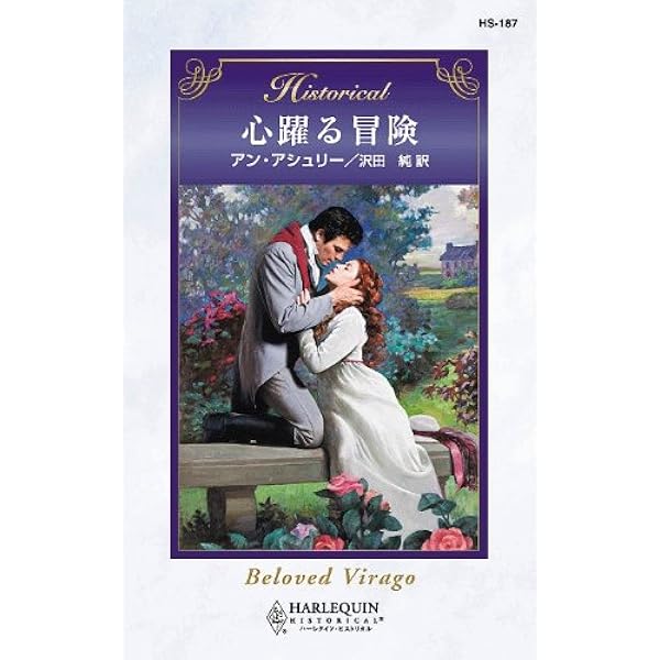 Amazon.co.jp: わたしだけの後見人 年上と恋に落ち (ハーレクイン  