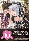 狂獣騎士は救国の聖女を溺愛で蕩かせたい (ソーニャ文庫)
