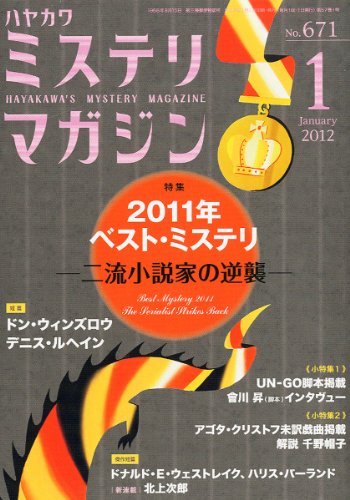 ミステリマガジン 2012年 01月号