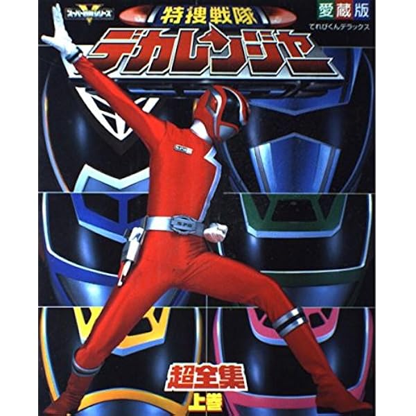 Amazon.co.jp: S.P.D.公認特捜戦隊デカレンジャー写真集 (てれびくん