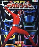 特捜戦隊デカレンジャー超全集 上巻 (てれびくんデラックス 愛蔵版 スーパーV戦隊シリーズ)