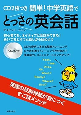 ＣＤ２枚つき　簡単！　中学英語でとっさの英会話