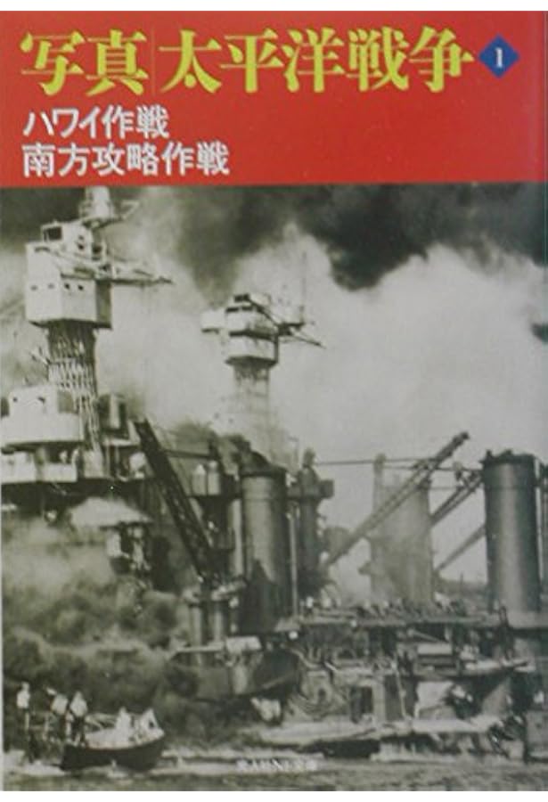 写真/太平洋戦争 (第10巻) (光人社ノンフィクション文庫 92) | 雑誌丸