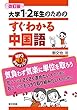改訂版 大学1・2年生のためのすぐわかる中国語