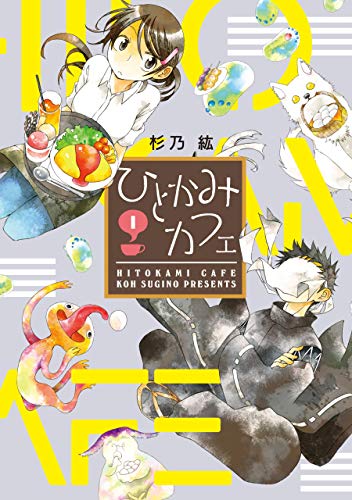 ひとかみカフェ（１） (ウィングス・コミックス)