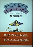 わたしの息子はニューヨーカー