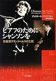 ピアフのためにシャンソンを - 作曲家グランツベルクの生涯