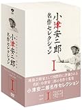 小津安二郎 名作セレクションI (5枚組) [DVD]