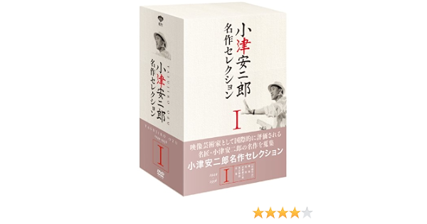 Amazon 小津安二郎 名作セレクションi 5枚組 Dvd 映画