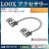 LOOX アクセサリー 【HAFELE】 連結ケーブル LEDテープライト用クリップ付 50mm 833.73.721