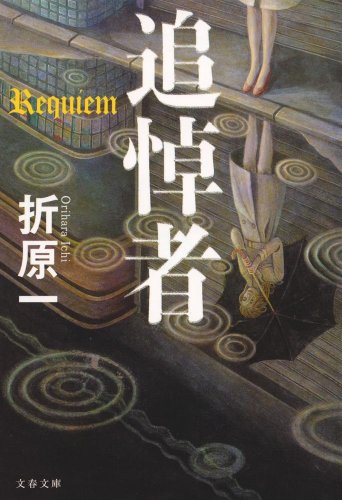 折原一:追悼者 (文春文庫)