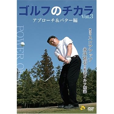 桑田泉のクォーター理論DVD 上級編 全8巻 桑田泉 クォーター理論 ゴルフの本質 (イメージと結果のズレを