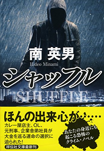 南英男:シャッフル (祥伝社文庫)