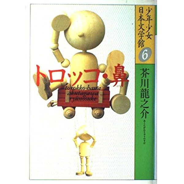 吾輩は猫である (上) (少年少女日本文学館27) | 夏目 漱石 |本 | 通販
