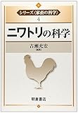 ニワトリの科学
