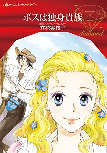 『ボスは独身貴族』1巻