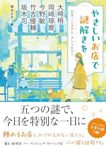 大崎梢:お店×ミステリ アンソロジー (双葉文庫)