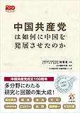 中国共産党は如何に中国を発展させたのか