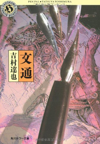 吉村達也:文通 (角川ホラー文庫)