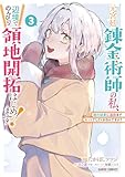 元宮廷錬金術師の私、辺境でのんびり領地開拓はじめます！ 3　～婚約破棄に追放までセットでしてくれるんですか？～ (ガルドコミックス)