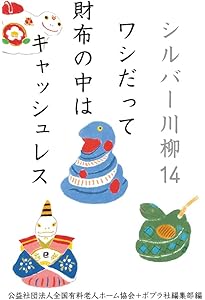 シルバー川柳ベストセレクション | 公益社団法人全国有料老人ホーム