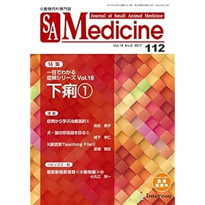 SA Medicine '17/12月号(No.112) 一目でわかる症候シリーズVol.18 下痢1 SA Medicine '17/12月号(No.112) 一目でわかる症候シリーズVol.18 下痢1