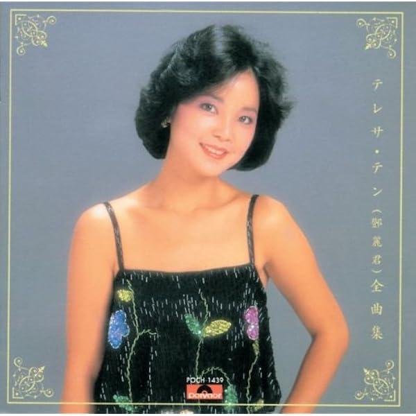 テレサ・テン 鄧麗君 全曲集 H32P-20293 MT 1A1 ++ テレサ・テン 鄧麗君 全曲集 H32P-20293 MT 1A1 ++