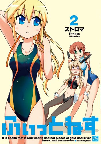 『ふぃっとねす』2巻