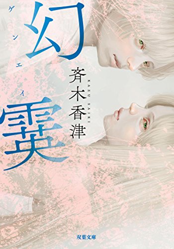 斉木香津:幻霙 (双葉文庫)
