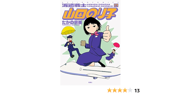 派遣戦士 山田のり子 17 アクションコミックス たかの 宗美 本 通販 Amazon 派遣戦士 山田のり子 17 アクションコミックス たかの 宗美 本 通販 Amazon