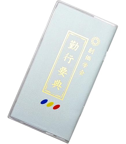 Amazon｜創価学会カバー付き折り経本【選べる各種カラー展開】創価学会