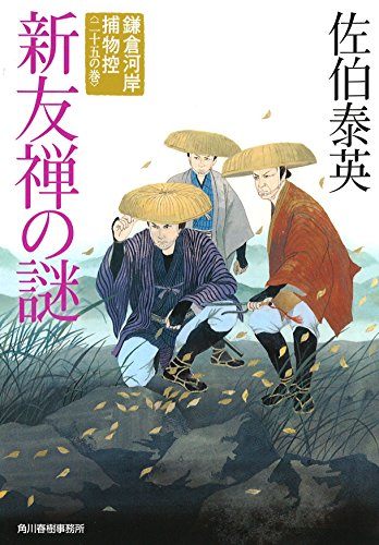 佐伯泰英:新友禅の謎 (鎌倉河岸捕物控〈二十五の巻〉)