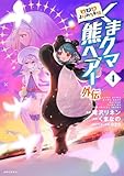 くまクマ熊ベアー外伝~ユナのよりみち手帖~ 4 (PASH!コミックス)