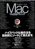 Macフル活用テクニック (三才ムック vol.544)