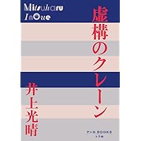 明日 一九四五年八月八日・長崎 (集英社文庫) | 井上 光晴 |本 | 通販